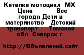 46512 Каталка-мотоцикл “МХ“ › Цена ­ 2 490 - Все города Дети и материнство » Детский транспорт   . Томская обл.,Северск г.